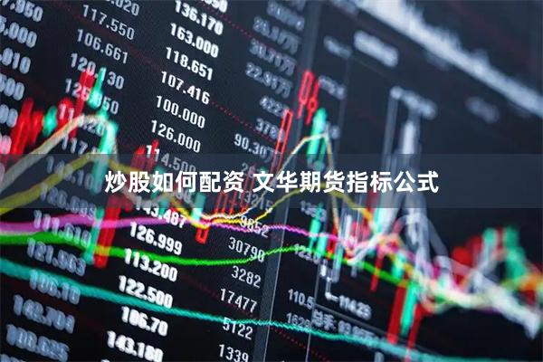 炒股如何配资 文华期货指标公式