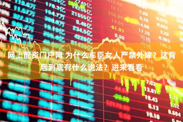 网上配资门户网 为什么车臣女人严禁外嫁？这背后到底有什么说法？进来看看